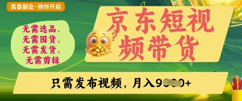 京东短视频带货，开启零门槛躺Z新时代【揭秘】 - 副业联盟-副业联盟