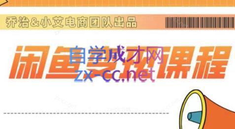 乔治&小艾·2024闲鱼内部课程 - 副业联盟-副业联盟