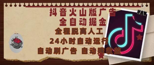 抖音火山版广告全自动掘金，24小时自动运行，自动刷广告，自动整收益，0基础小白也能上手【揭秘】 - 副业联盟-副业联盟