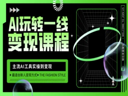 AI玩转一线变现课程，主流AI工具实操到变现，玩转AI自媒体，打爆你的线上流量 - 副业联盟-副业联盟