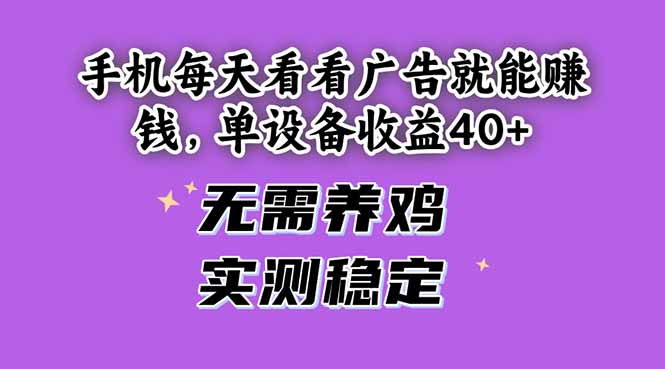 手机每天看看广告就能赚钱，单设备收益40+ 无需养鸡，实测稳定 - 副业联盟-副业联盟