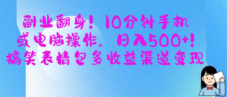 副业翻身！10分钟手机或电脑操作，日入500+,搞笑表情包多收益渠道变现 - 副业联盟-副业联盟