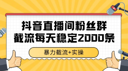 抖音直播间粉丝群暴力截流，一台电脑每天稳定2000条数据【揭秘】 - 副业联盟-副业联盟
