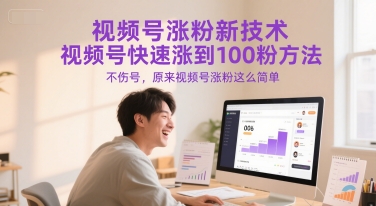 视频号涨粉新技术，视频号快速涨到100粉方法，不伤号，原来视频号涨粉这么简单 - 副业联盟-副业联盟
