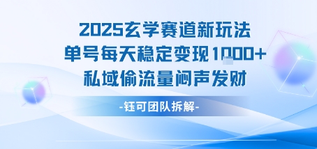 2025玄学赛道新玩法单号每天稳定变现1k+私域偷流量闷声发财 - 副业联盟-副业联盟