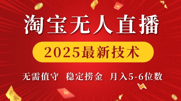 淘宝无人直播2025最新技术 无需值守，稳定捞金，月入5位数【揭秘】 - 副业联盟-副业联盟