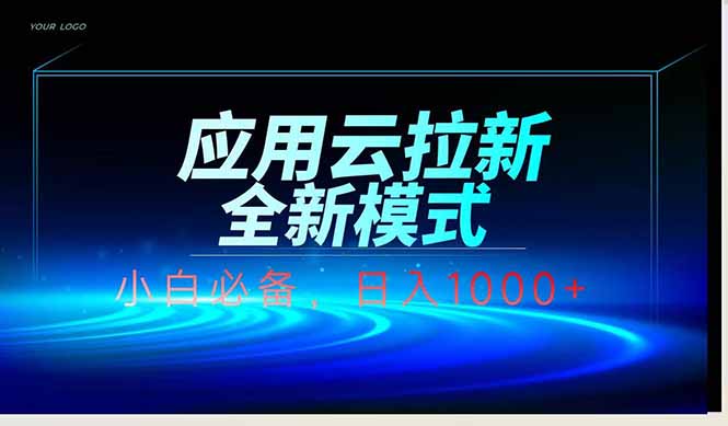 应用云脚本全自动下载拉新，小白也能轻松日入1000+ - 副业联盟-副业联盟
