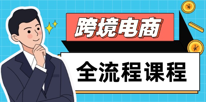 跨境电商全流程课程，社媒运营独立站搭建，掌握选品流量，实现高效出海 - 副业联盟-副业联盟