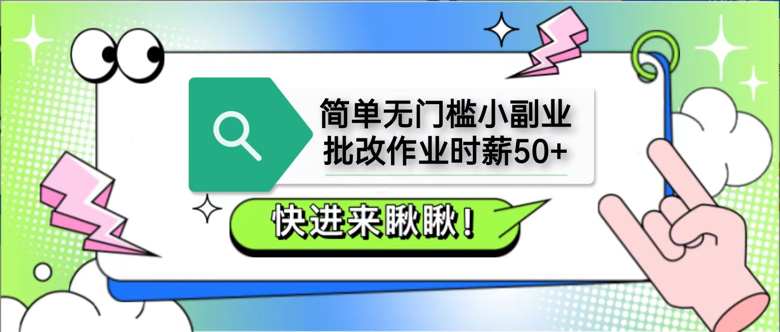 简单无门槛小副业，批改作业时薪50+，直接提现到支付宝 - 副业联盟-副业联盟