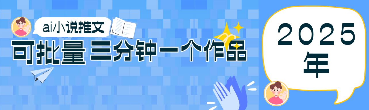 0基础也能上手的副业新风口，小说推文项目全攻略，可批量三分钟一个作品 - 副业联盟-副业联盟