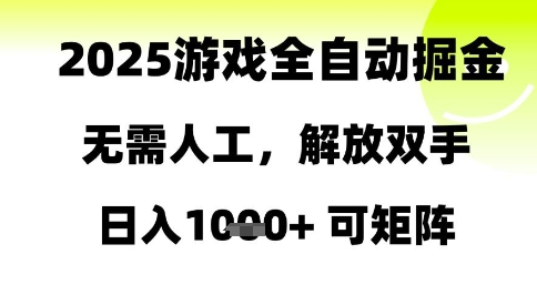 2025游戏全自动掘金，无需人工，解放双手日入1k+可矩阵【揭秘】 - 副业联盟-副业联盟
