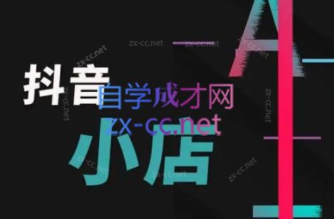 芒禄电商·抖店正规玩法4.0 - 副业联盟-副业联盟