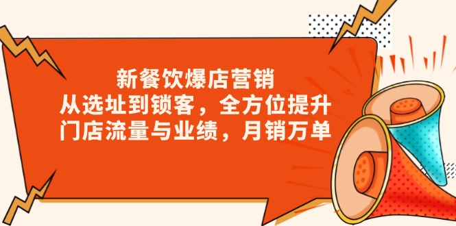 新 餐饮爆店营销，从选址到锁客，全方位提升门店流量与业绩，月销万单 - 副业联盟-副业联盟