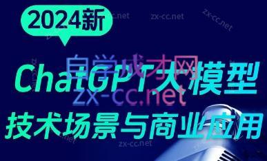大鹏·ChatGPT大模型，技术场景与商业应用(2024) - 副业联盟-副业联盟