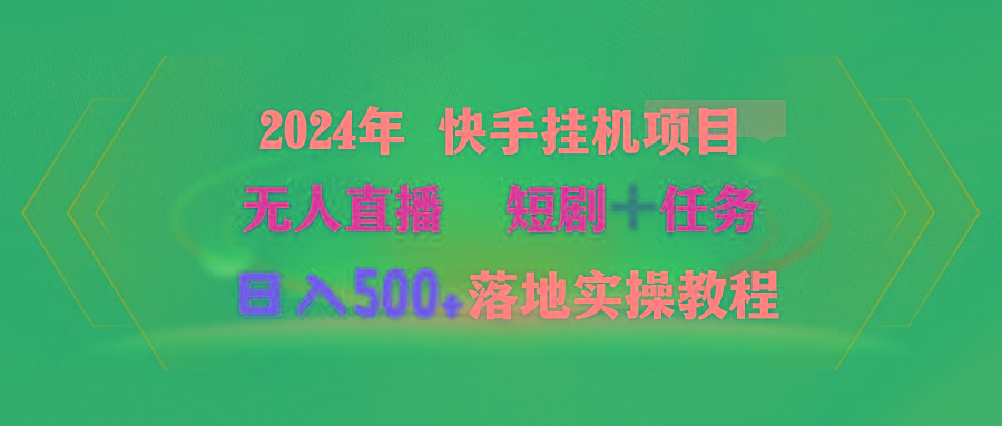 (9341期)2024年 快手挂机项目无人直播 短剧＋任务日入500+落地实操教程 - 副业联盟-副业联盟