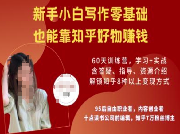 知乎好物陪跑营，新手小白写作零基础，也能靠知乎好物挣钱 - 副业联盟-副业联盟