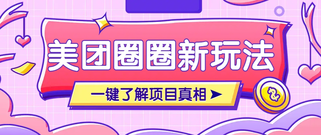 美团CPS赚钱项目新玩法，自动化玩法，有达人十天实现了佣金超过7万元【保姆级教程】 - 副业联盟-副业联盟
