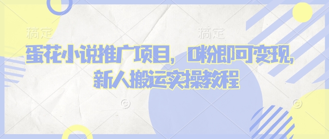 蛋花小说推文项目，0粉即可变现，新人搬运实操教程 - 副业联盟-副业联盟