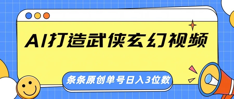 AI打造武侠玄幻视频，条条原创、画风惊艳，单号轻松日入三位数 - 副业联盟-副业联盟