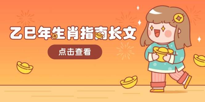 乙巳年生肖指南长文，结合大环境与生肖，字字精华，助你财福顺利 迎接好运 - 副业联盟-副业联盟