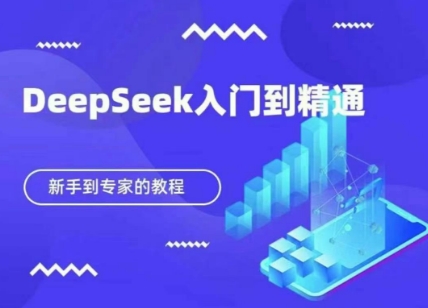 DeepSeek快速从入门到精通，新手的保姆级教程 - 副业联盟-副业联盟