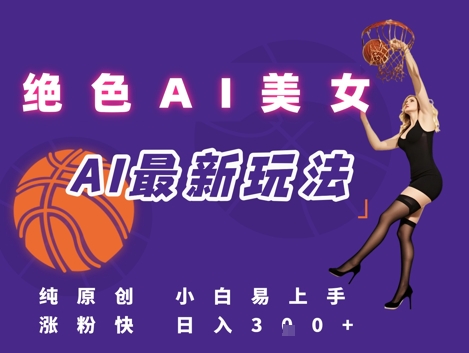 引流秘籍，AI美女绝美视屏，打造纯原创视屏，小白轻松掌握流量密码，日入3张 - 副业联盟-副业联盟