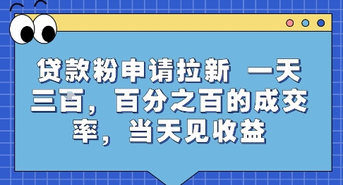贷款粉申请拉新，一天三张，百分之百的成交率，当天见收益【揭秘】 - 副业联盟-副业联盟