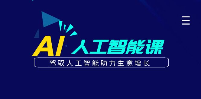 更懂商业的AI人工智能课，驾驭人工智能助力生意增长(更新116节) - 副业联盟-副业联盟