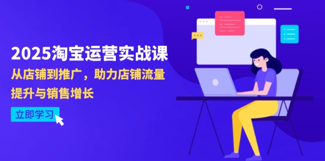 2025淘宝运营实战课-4月更新：从店铺到推广，助力店铺流量提升与销售增长 - 副业联盟-副业联盟