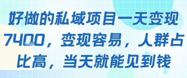 好做的私域项目一天变现1k+，变现容易，人群占比高，当天就能见到钱 - 副业联盟-副业联盟