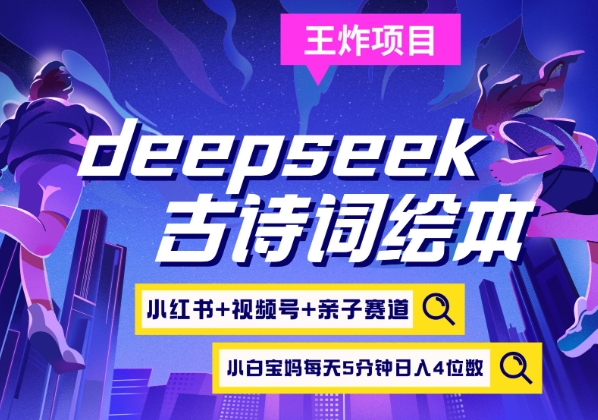 deepseek+小红书视频号+古诗词绘本，亲子赛道，高端宝妈粉，起号快每天五分钟，日入四位数 - 副业联盟-副业联盟