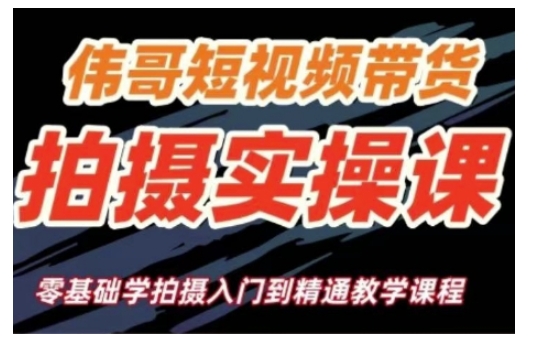 短视频带货拍摄实操课，零基础学拍摄入门到精通教学 - 副业联盟-副业联盟