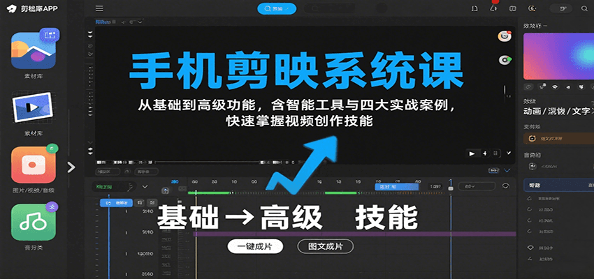 手机剪映系统课，从基础到高级功能，含智能工具与四大实战案例，快速掌握视频创作技能 - 副业联盟-副业联盟