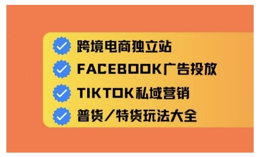跨境电商独立站及全域流量营销，从0基础快速入门并精通跨境电商运营 - 副业联盟-副业联盟