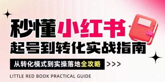 秒懂小红书-起号到转化实战指南，​从转化模式到实操落地全攻略，让你破解流量玄学，做得有结果 - 副业联盟-副业联盟