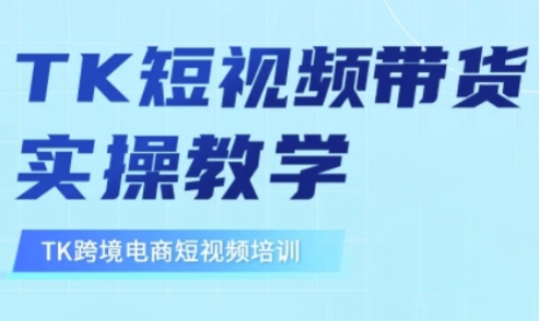 东南亚TikTok短视频带货，TK短视频带货实操教学 - 副业联盟-副业联盟