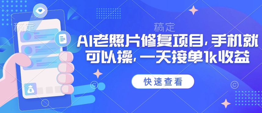 25年最新AI老照片修复项目，手机就可以操，一天接单1k收益 - 副业联盟-副业联盟