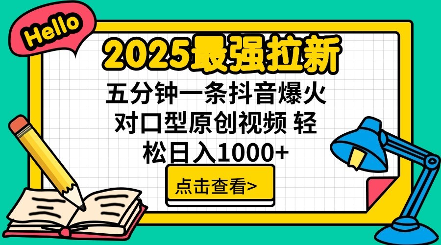 2025最强拉新，单用户7块，30s一条爆火原创对口型视频，轻松破百万日入1000+ - 副业联盟-副业联盟
