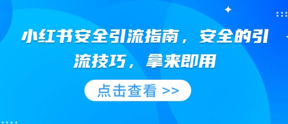 小红书安全引流指南，安全的引流技巧，拿来即用 - 副业联盟-副业联盟