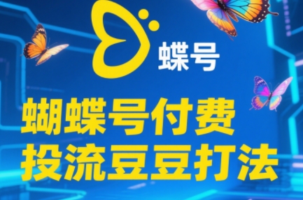 渔财老师·2025蝴蝶号付费投流豆豆打法 - 副业联盟-副业联盟