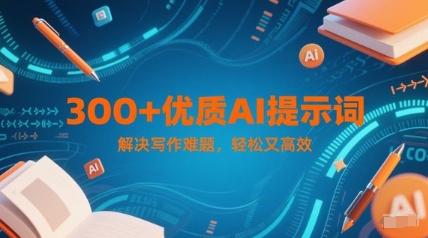 300+优质AI提示词，解决写作难题，轻松又高效 - 副业联盟-副业联盟