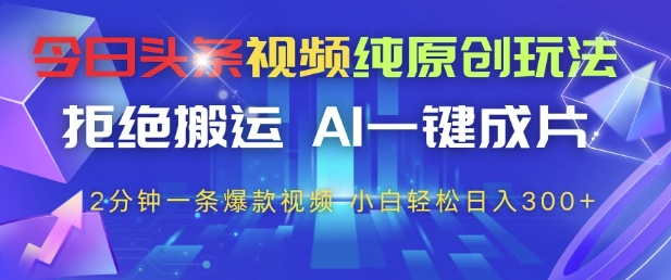 今日头条视频纯原创玩法，拒绝搬运，AI一键成片， 2分钟一条爆款视频，小白也能轻松日入3张+【揭秘】 - 副业联盟-副业联盟