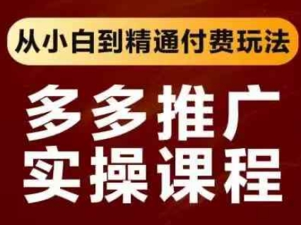 拼多多推广实操课程，从小白到精通付费玩法 - 副业联盟-副业联盟