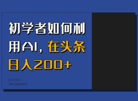 初学者如何利用AI，在头条日入200+ - 副业联盟-副业联盟