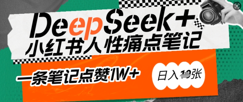 AI赋能小红书爆款秘籍：用DeepSeek轻松抓人性痛点，小白也能写出点赞破万的吸金笔记，日入多张 - 副业联盟-副业联盟