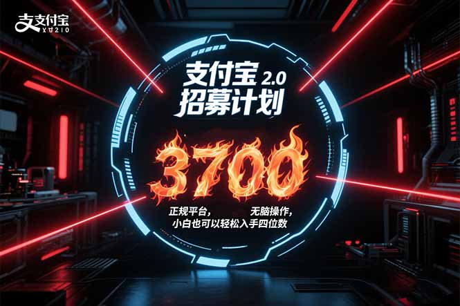 支付宝2.0招募计划 单号3700， 正规平台保姆级玩法无脑操作， 小白也... - 副业联盟-副业联盟