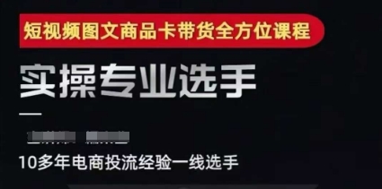 2025短视频图文商品卡投流带货，随心推千川全域搭建优化流程课 - 副业联盟-副业联盟