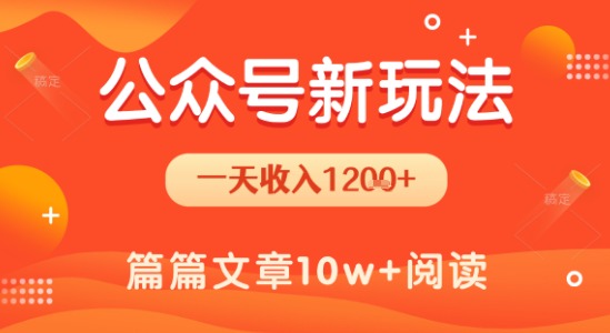 一天1.2k+，公众号流量主新玩法，操作简单容易上手 - 副业联盟-副业联盟