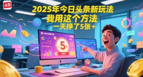 2025年今日头条新玩法，我用这个方法，一天挣了5张+ - 副业联盟-副业联盟