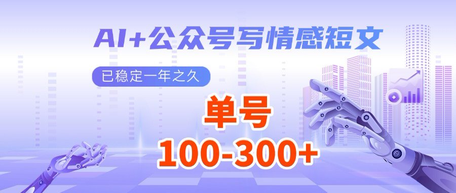AI+公众号写情感短文，每天200+流量主收益，多号矩阵无脑操作 - 副业联盟-副业联盟
